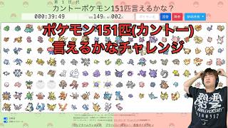 チャンネル登録者151人行ったので記念にポケモン151匹言えるかチャレンジするわ