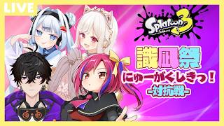 【スプラトゥーン3 #識凪杯 】#68 パステルビビット 対抗戦！！コール継続させる体力が欲しい(今日も疲労コンパイル)【#vtuber  /#人形使いベイリン】