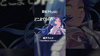 【#shorts #瀬戸乃とと #vsinger 】Goodbye,Azure /瀬戸乃とと【Official Music Video】