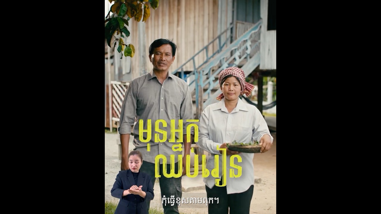 មុនកូនឈប់រៀន កុំធ្វើខុសតាមពុក