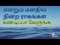 பேருந்து பயணத்தில் கேட்டு ரசித்த பாட