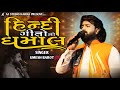 Umesh Barot Hindi Gito Ni Dhamal New Live Program 2025 All Hit Song 2025 Dil No Dayro