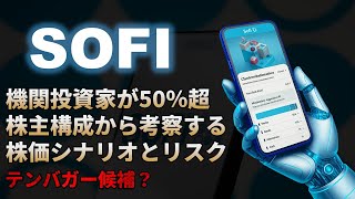 【SOFI｜分析】機関投資家の動きから株価予想！テンバガーへの布石か、それとも急落の予兆かSoFi（ソーファイ）！テンバガー候補？