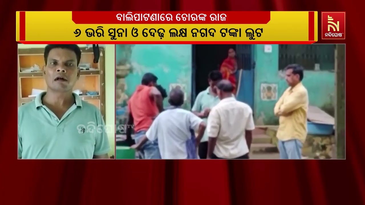 ଘରେ ତାଲା ପକାଇ ଯାତ୍ରା ଦେଖିବାକୁ ଯାଇଥିବା ବେଳେ ଚୋର ଲୁଟି
