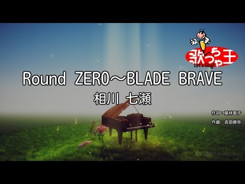 【カラオケ】Round ZERO～BLADE BRAVE / 相川 七瀬