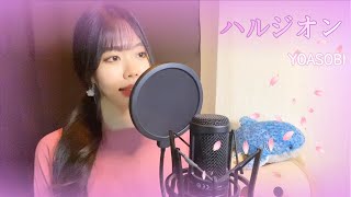 Download lagu YOASOBI - ハルジオン (Halzion)｜Cover by Rit hee mp3