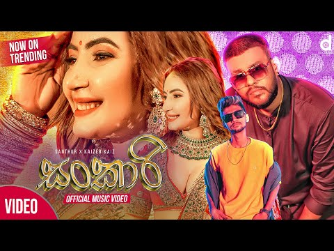 Sankari (සංකාරි) - @SANTHUR X @KaizerKaiz (Official Music Video)