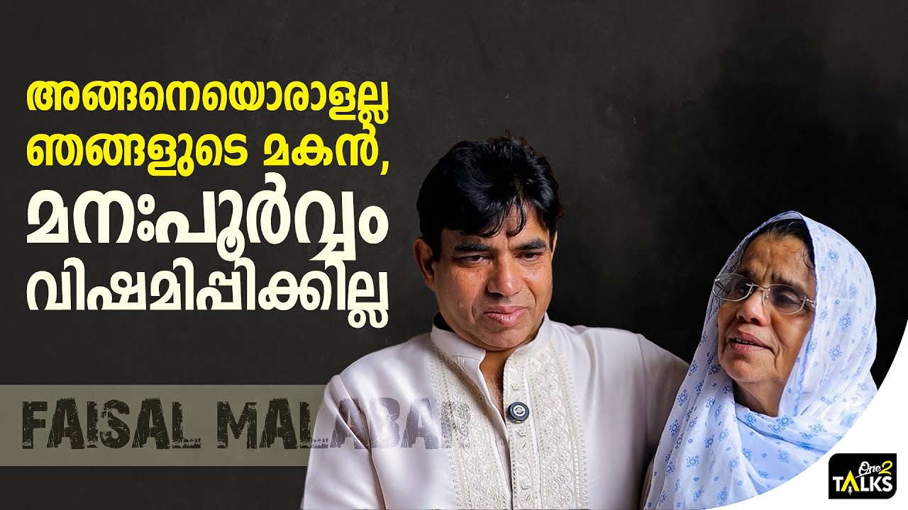 ഫൈസലിനെക്കൊണ്ട് അങ്ങനെ ചെയ്യാൻ സാധിക്കില്ല  | Faisal Malabar |