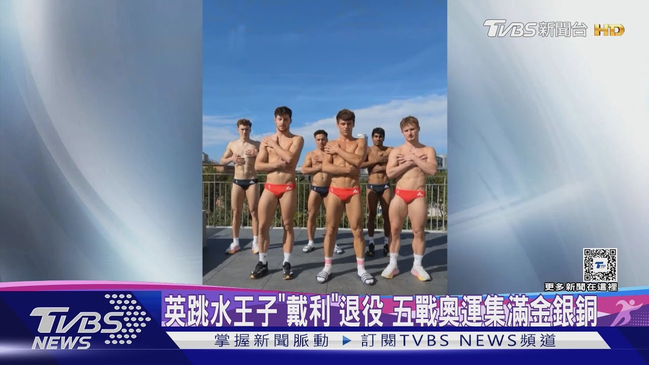與隊友熱舞! 英跳水王子戴利退役、奧運戰績輝煌