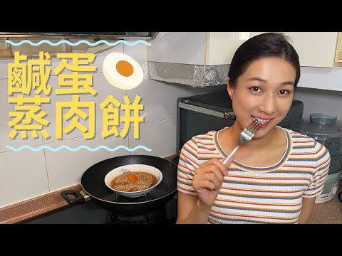 Steamed Minced Pork with Salted Duck Egg