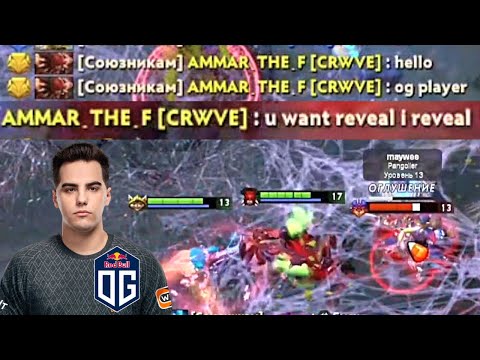 OG DM Confirmed by Ammar - "U Want Reveal I Reveal" - Dota 2