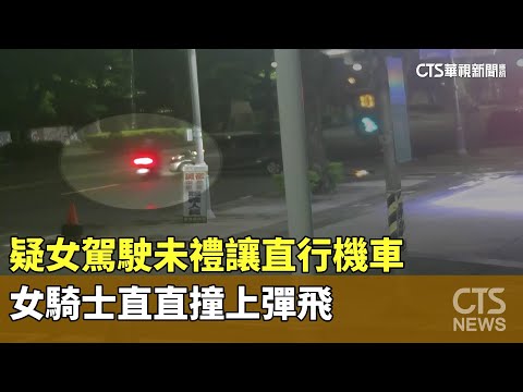 疑女駕駛未禮讓直行機車　女騎士直直撞上彈飛