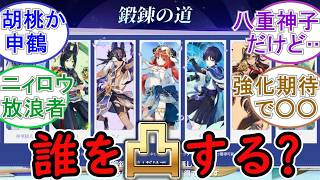 【原神】今回の鍛錬の道は誰を凸する？