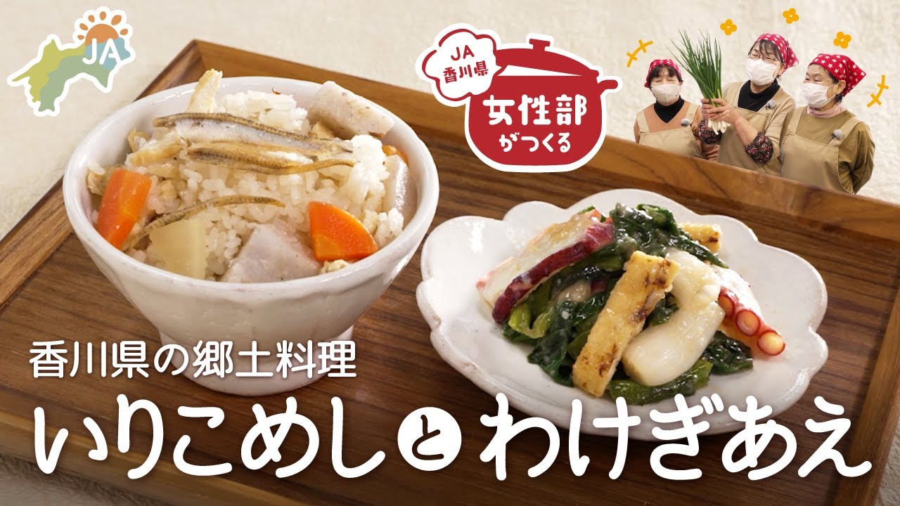【郷土料理】女性部が作る香川県のいりこめし&わけぎあえ