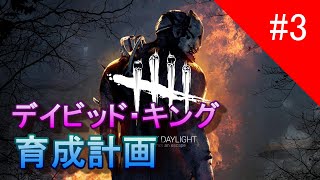 【DBD】デイビッド・キング育成計画Part3
