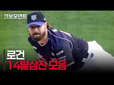 KT 로건의 최고의 피칭! 14KKKKKKKKKKKKKK 모음집 | 롯데 vs KT | 10.5 | 크보모먼트 | KBO 야구 하이라이트