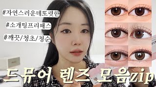 광고 ❌ 렌즈 16년차 고인물이 선별한 깔끔하고 고급스러운 드뮤어 렌즈 추천