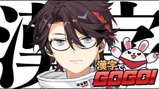 【漢字でGOGO!】GO😤‼️GO😤‼️GO😤‼️GO😤‼️GO😤‼️GO😤‼️GO😤‼️GO😤‼️GO😤‼️GO😤‼️GO😤‼️GO😤‼️GO😤‼️GO😤‼️GO😤‼️GO😤‼️GO😤‼️GO😤‼️