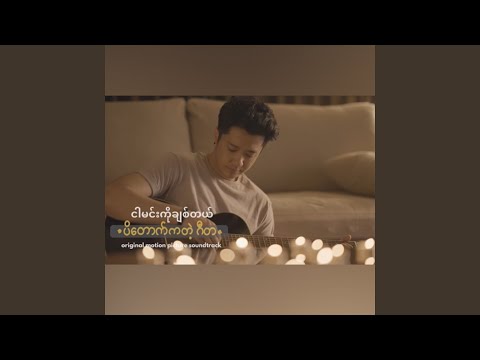 Ngar Min Ko Chit Tal