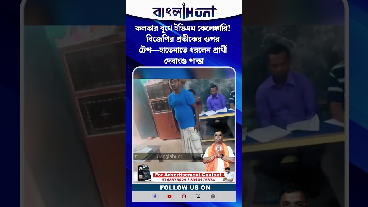 ফলতার বুথে ইভিএম কেলেঙ্কারি! বিজেপির প্রতীকের ওপর টেপ—হাতেনাতে ধরলেন প্রার্থী দেবাংশু পান্ডা