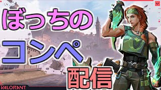 VALORANT》闇のソロコン配信🔴