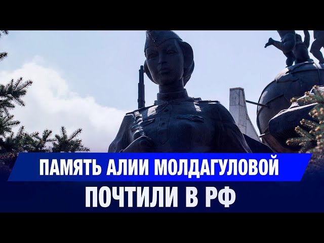 Память Алии Молдагуловой почтили в РФ