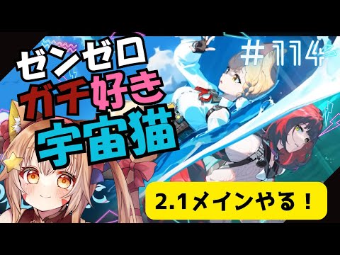 🔴114【ゼンレスゾーンゼロ】ネタバレ注意! 2.1 メインストーリーやってみるう! ^ↀᴥↀ^🐈【ZZZ】