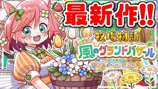 【牧場物語 Let's！風のグランドバザール】過酷ミッション!?ヌシを釣り上げるまで終われまテン♡#10【ゲーム実況 switch2】