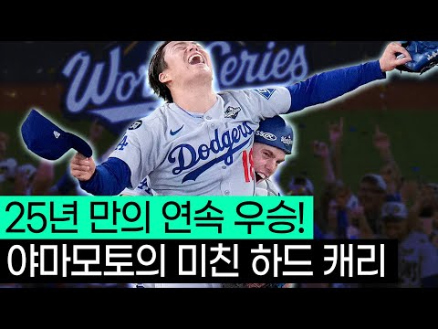 야구 소년으로 돌아간 '야마모토'는 다저스의 2연속 우승을 만들어냈습니다.