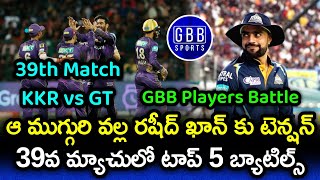 KKR vs GT 39th Match GBB Players Battle | IPL 2023 GT vs KKR Stats And Predictions | GBB Sports