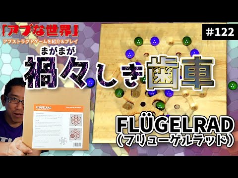 【アブな世界 #122】FLÜGELRAD（フリューゲルラッド）