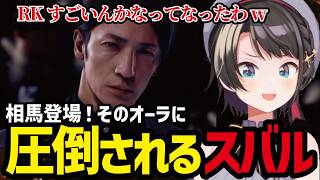 【LOST JUDGMENT #16】相馬の登場に圧倒されれるスバル【大空スバル切り抜き】※ネタバレあり