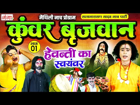मैथिली नाच प्रोग्राम कुंवर बृजवान (भाग-1) | Kumar Brijvan Nach | Maithili Programme |हेवन्ती स्वयंवर