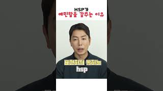예민한 사람들이 자꾸 숨는 이유 #예민 #hsp #우울증