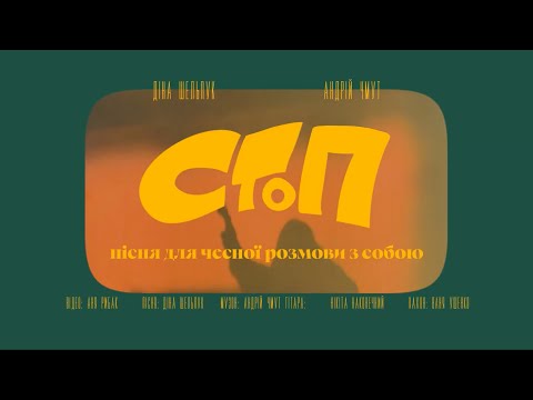 Dina Shelpuk - СТОП (feat. Andrey Chmut)