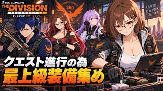 #8 【ディビジョン リサージェンス】 最強装備を集めよう！【 The Division Resurgence 】