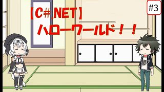 第03回ハローワールド！！【C#.NET】