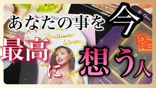 🧡❤️‍🔥あなたの事今、最高に想う人❤️‍🔥🧡