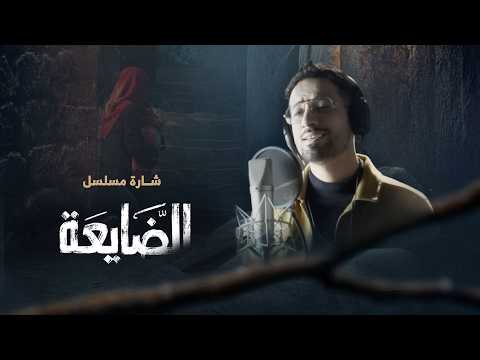 يا مدوّر الحاجة | اغنية مسلسل الضايعة | الفنان أحمد سيف
