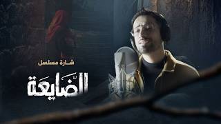 يا مدوّر الحاجة | اغنية مسلسل الضايعة | الفنان أحمد سيف