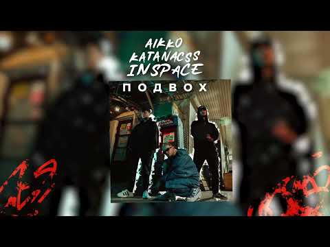 aikko, katanacss, INSPACE - я не хочу просыпаться