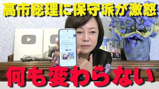 高市総理に騙された⁉保守派が猛反発する補正予算の「中身」がヤバすぎる【非公式日本保守党切り抜き】＃日本保守党  ＃保守党   ＃百田尚樹  #北村晴男  #有本香  #島田洋一