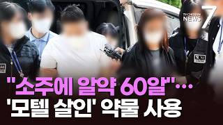 소주에 알약 60알…태권도 관장·직원 '모텔 연쇄살인' 약물 사용 [뉴스7]