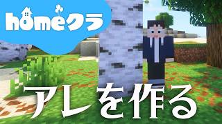 🔴【homeクラ】今日も昨日の作業の続き【マイクラ】