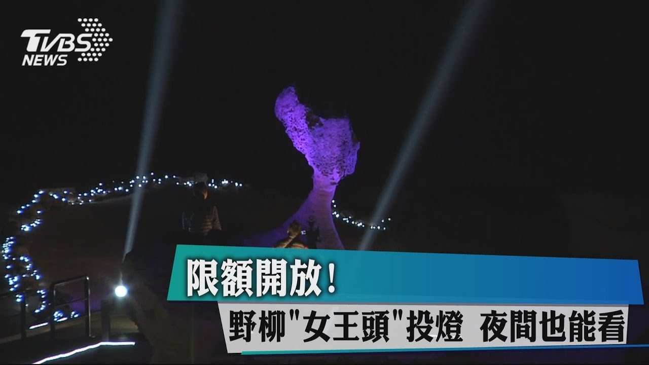 限額開放！野柳女王頭投燈　夜間也能看