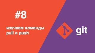 Git - #8 - изучаем команды pull и push