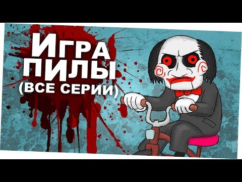 Игра пилы (весь второй сезон, (все серии))