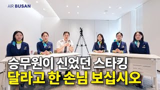 승무원이 신었던 스타킹 달라고 연락 온 손님 (돈까지 준다고 함 ㄷㄷ)