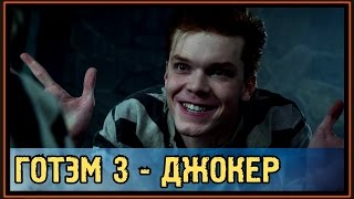✅ Готэм - 3 Сезон - 12 Серия - Джокер вернётся ?! - Обзор