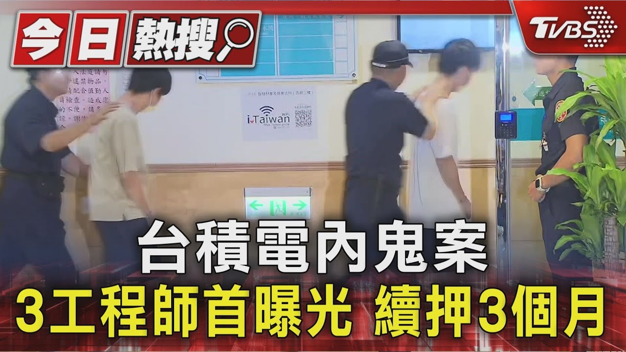 台積電機密外洩涉國安!三工程師法庭曝光 繼續羈押禁見